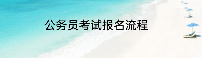 公务员考试报名流程