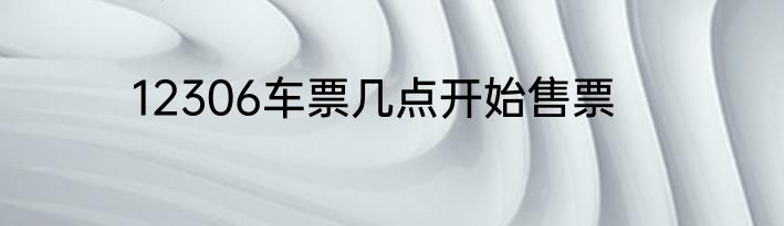 12306车票几点开始售票