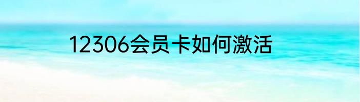 12306会员卡如何激活