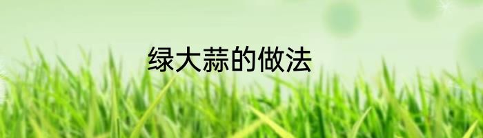 绿大蒜的做法