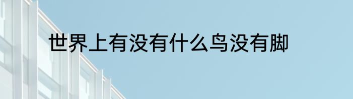 世界上有没有什么鸟没有脚