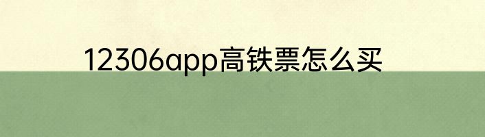 12306app高铁票怎么买