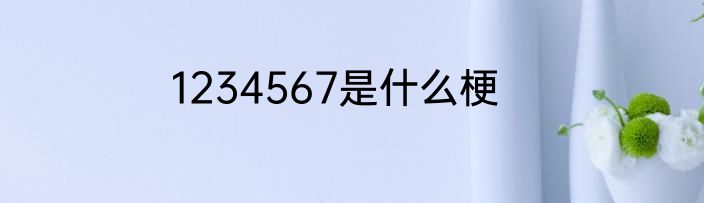 1234567是什么梗