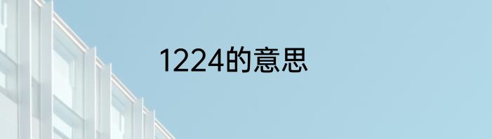1224的意思