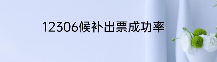 12306候补出票成功率
