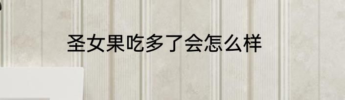圣女果吃多了会怎么样