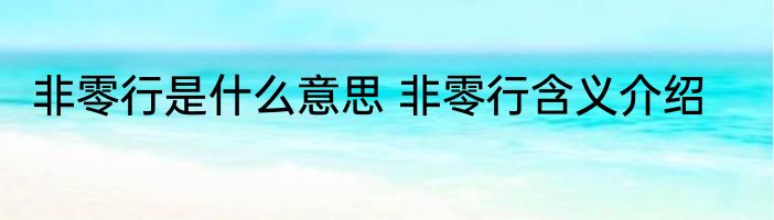 非零行是什么意思 非零行含义介绍