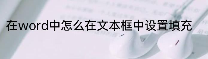 在word中怎么在文本框中设置填充