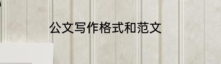 公文写作格式和范文