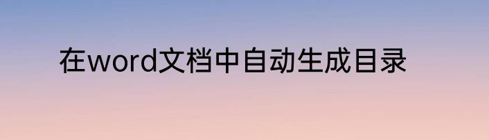 在word文档中自动生成目录