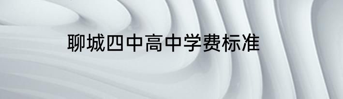 聊城四中高中学费标准
