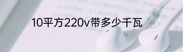 10平方220v带多少千瓦