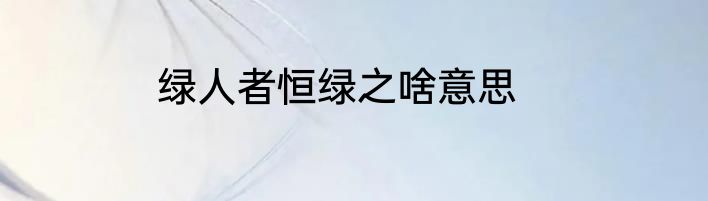 绿人者恒绿之啥意思