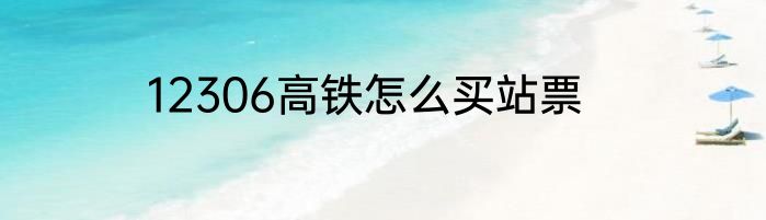 12306高铁怎么买站票
