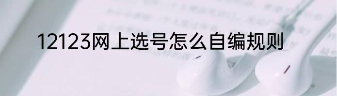 12123网上选号怎么自编规则