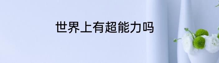 世界上有超能力吗