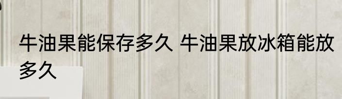 皮衣脱皮怎么修补 皮衣脱皮如何修补