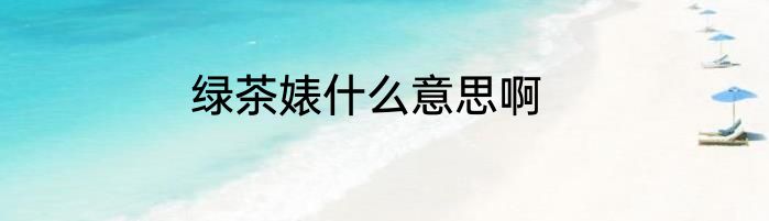 绿茶婊什么意思啊