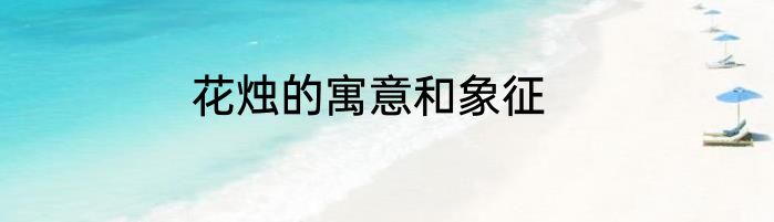 花烛的寓意和象征
