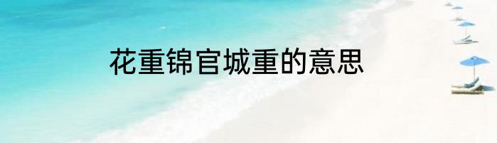 花重锦官城重的意思