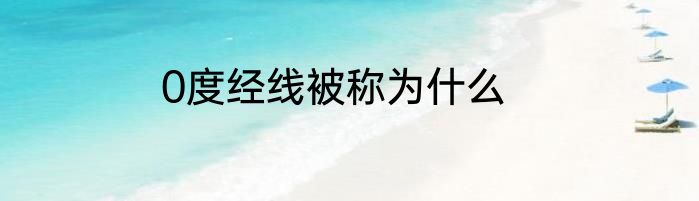 0度经线被称为什么