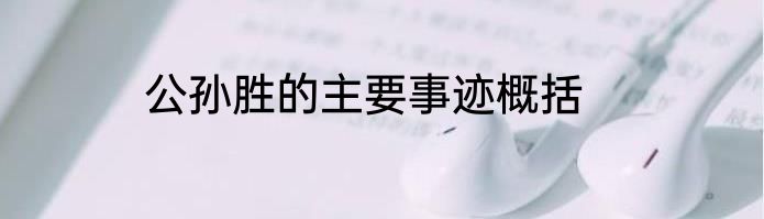 公孙胜的主要事迹概括