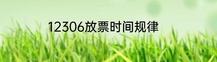 12306放票时间规律