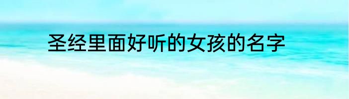 圣经里面好听的女孩的名字