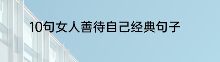 10句女人善待自己经典句子
