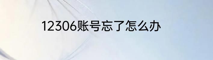 12306账号忘了怎么办