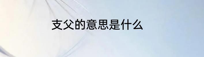 支父的意思是什么