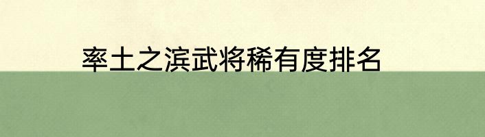率土之滨武将稀有度排名