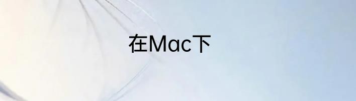 在Mac下