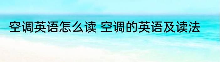 空调英语怎么读 空调的英语及读法