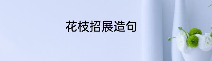 花枝招展造句