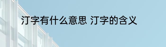 汀字有什么意思 汀字的含义
