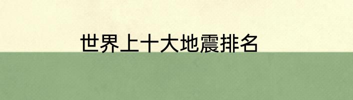 世界上十大地震排名