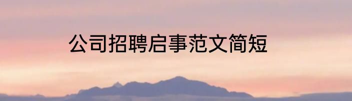 公司招聘启事范文简短