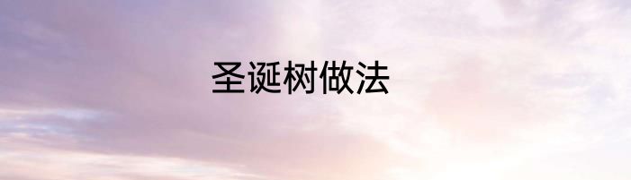 圣诞树做法