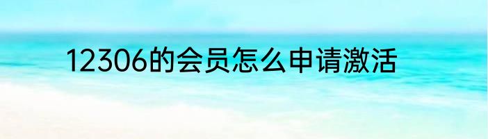 12306的会员怎么申请激活