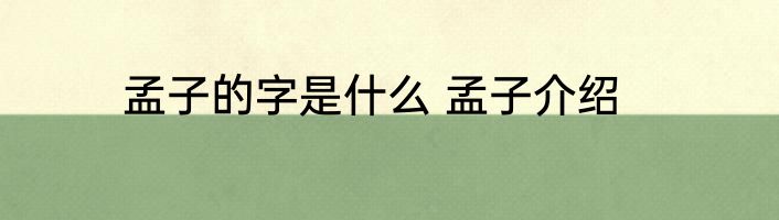 孟子的字是什么 孟子介绍