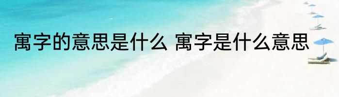 寓字的意思是什么 寓字是什么意思