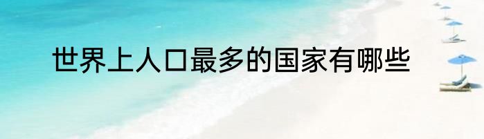 世界上人口最多的国家有哪些