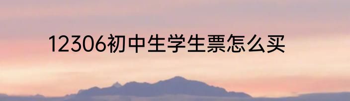 12306初中生学生票怎么买