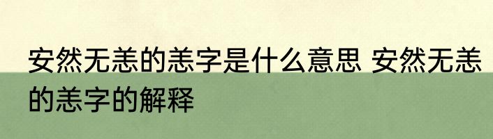 安然无恙的恙字是什么意思 安然无恙的恙字的解释