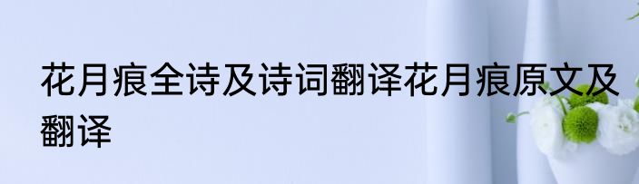 花月痕全诗及诗词翻译花月痕原文及翻译