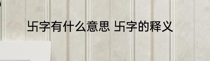 卐字有什么意思 卐字的释义