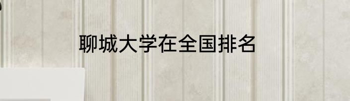 聊城大学在全国排名