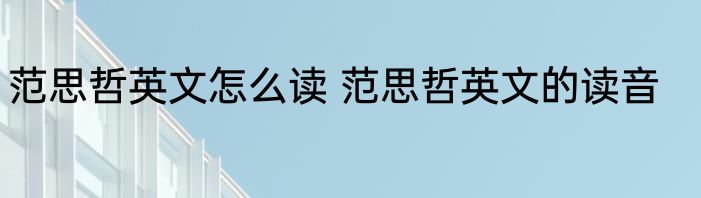 范思哲英文怎么读 范思哲英文的读音