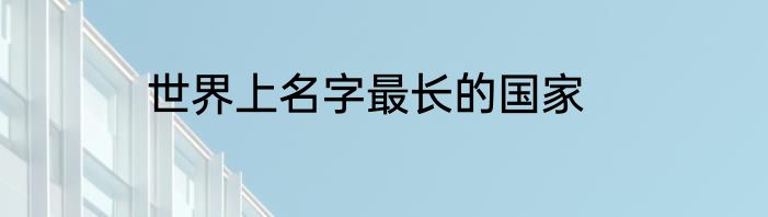 世界上名字最长的国家